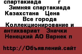 12.1) спартакиада : 1982 г - VIII Зимняя спартакиада Казахстана › Цена ­ 99 - Все города Коллекционирование и антиквариат » Значки   . Ненецкий АО,Варнек п.